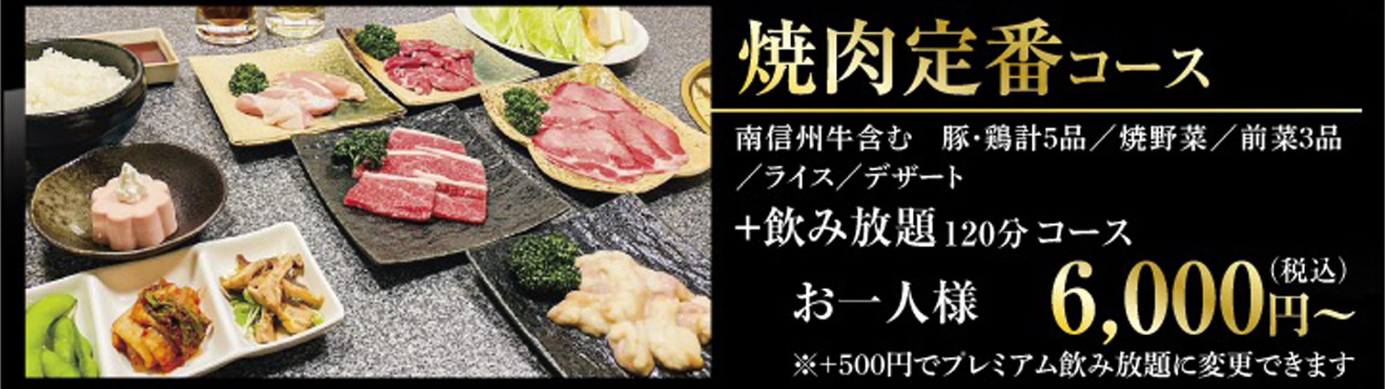 南信州牛を味わえる忘年会・新年会 焼肉定番コース