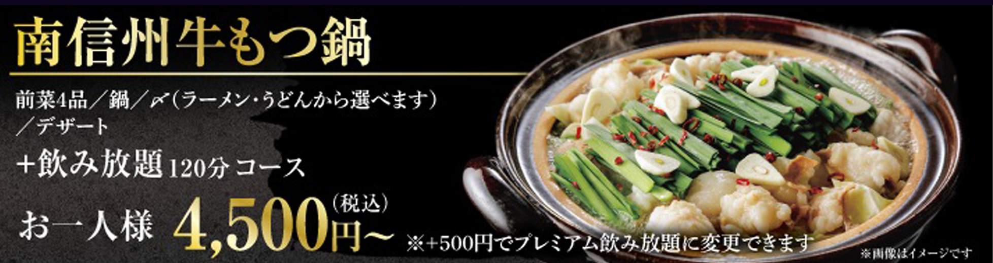 南信州牛を味わえる忘年会・新年会 もつ鍋コース