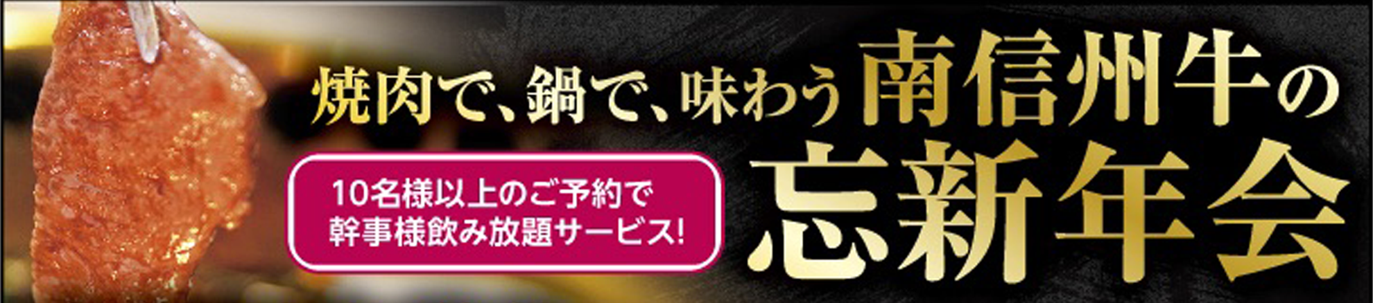 南信州牛を味わえる忘年会、新年会2025-2026