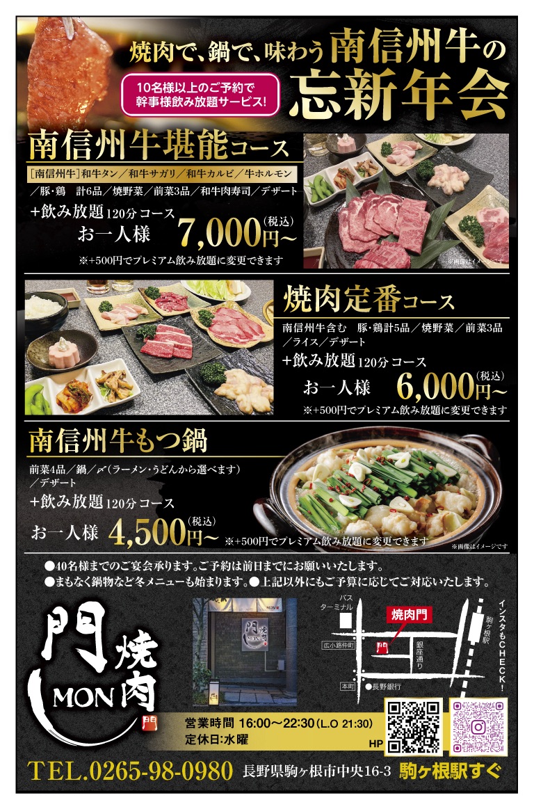 南信州牛を味わえる忘年会、新年会