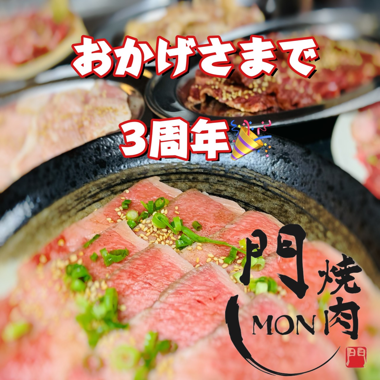 おかげさまで３周年